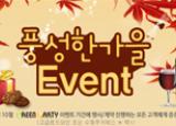 [9월,10월, 11월]그린파티 풍성한 가을 EVENT!!